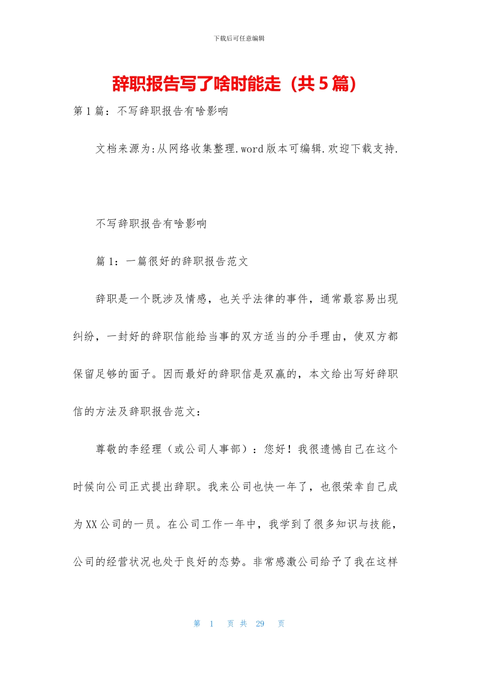 辞职报告写了啥时能走_第1页