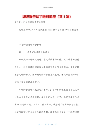 辞职报告写了啥时能走