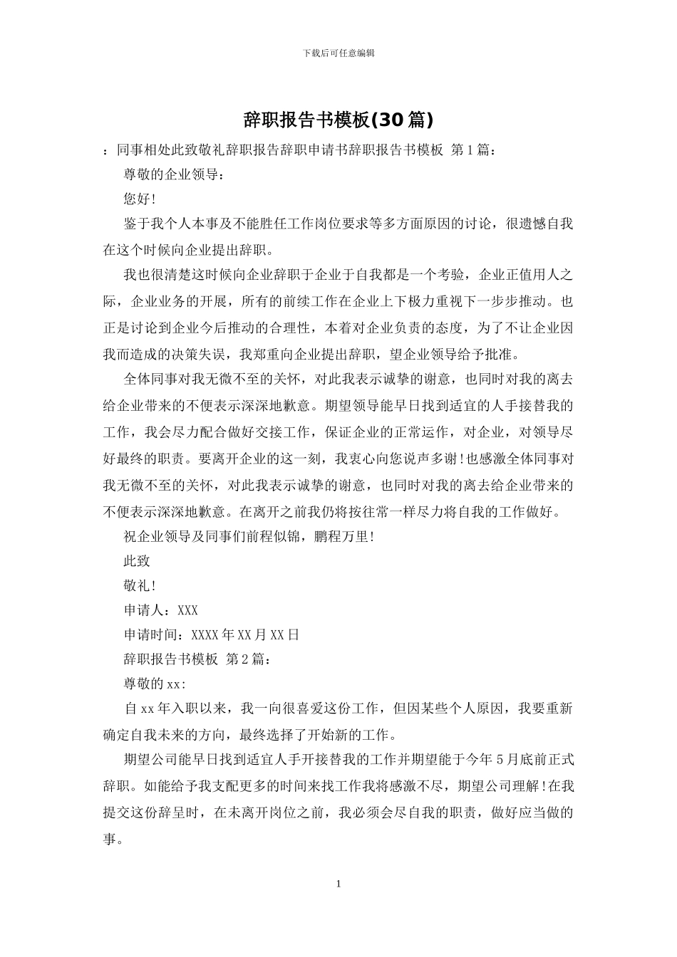 辞职报告书模板_第1页