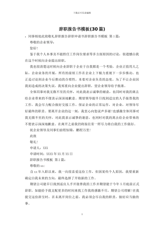 辞职报告书模板