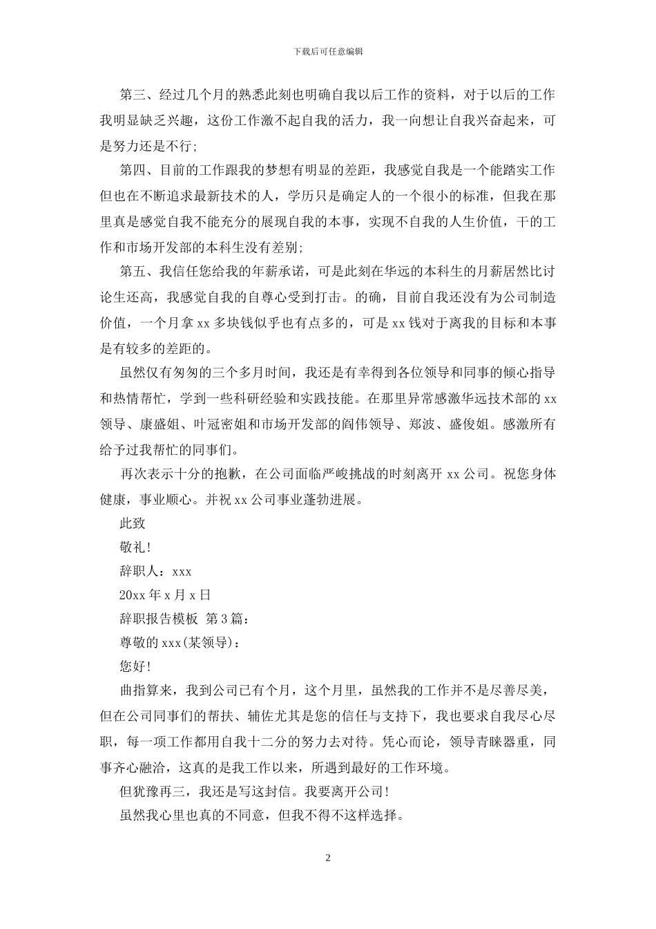 辞职报告模板(25篇)_第2页