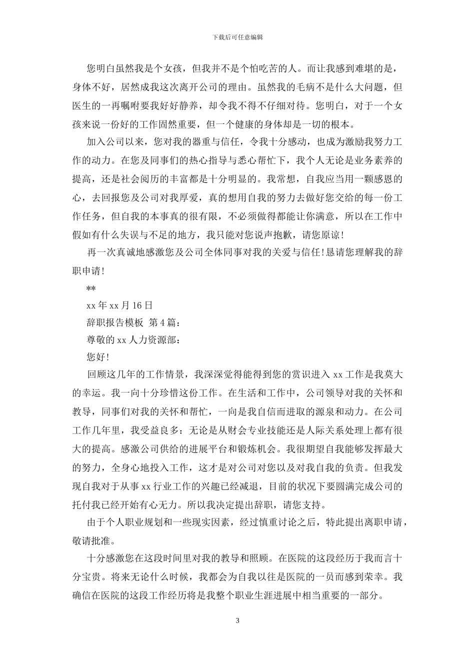 辞职报告模板(25篇)_第3页