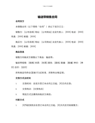 输送带销售合同