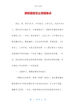 辞职报告怎么写简单点