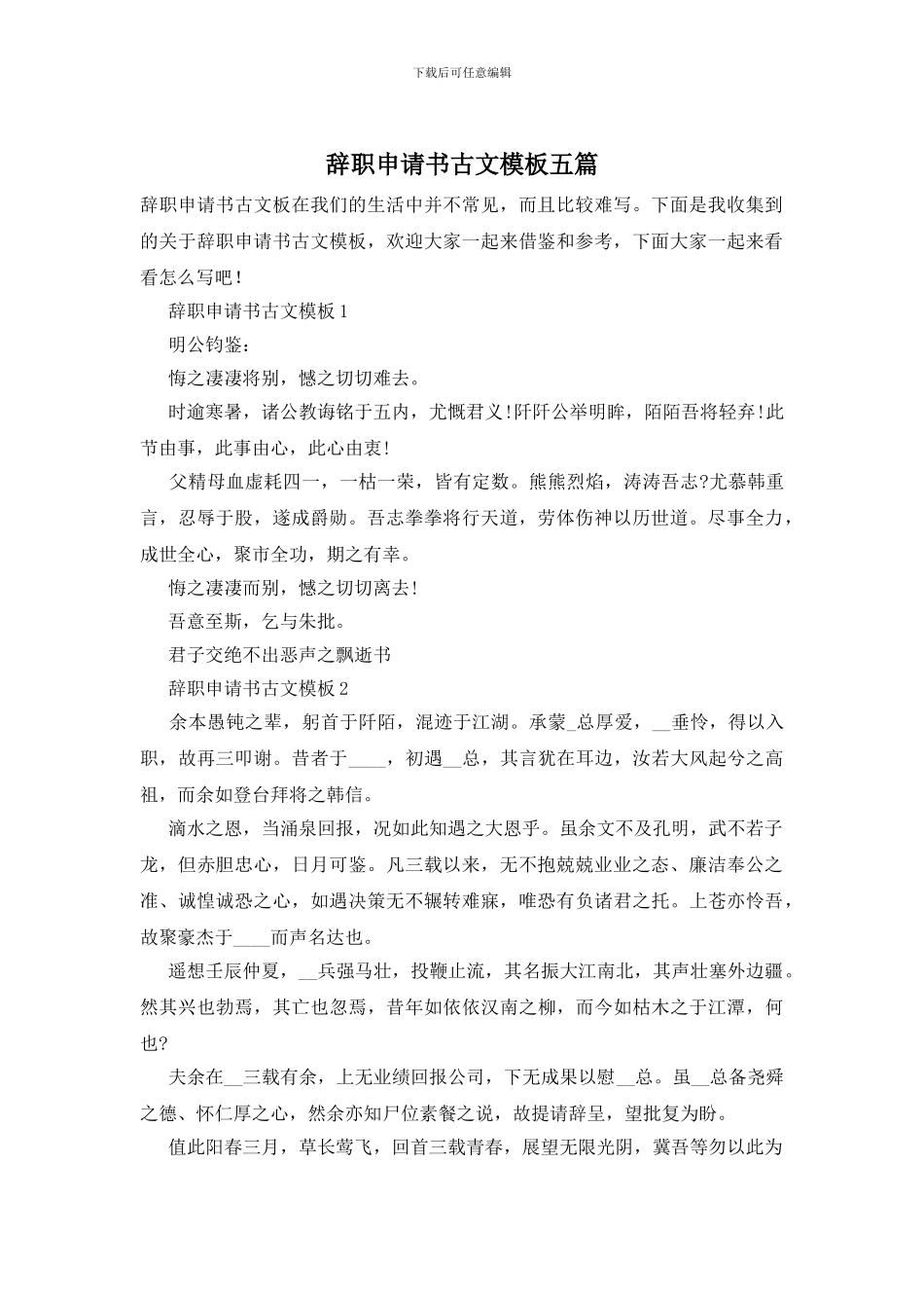 辞职申请书古文模板五篇_第1页