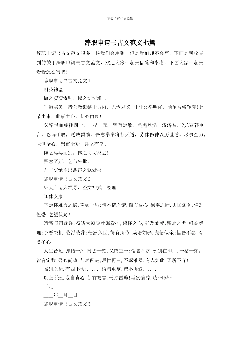 辞职申请书古文范文七篇_第1页