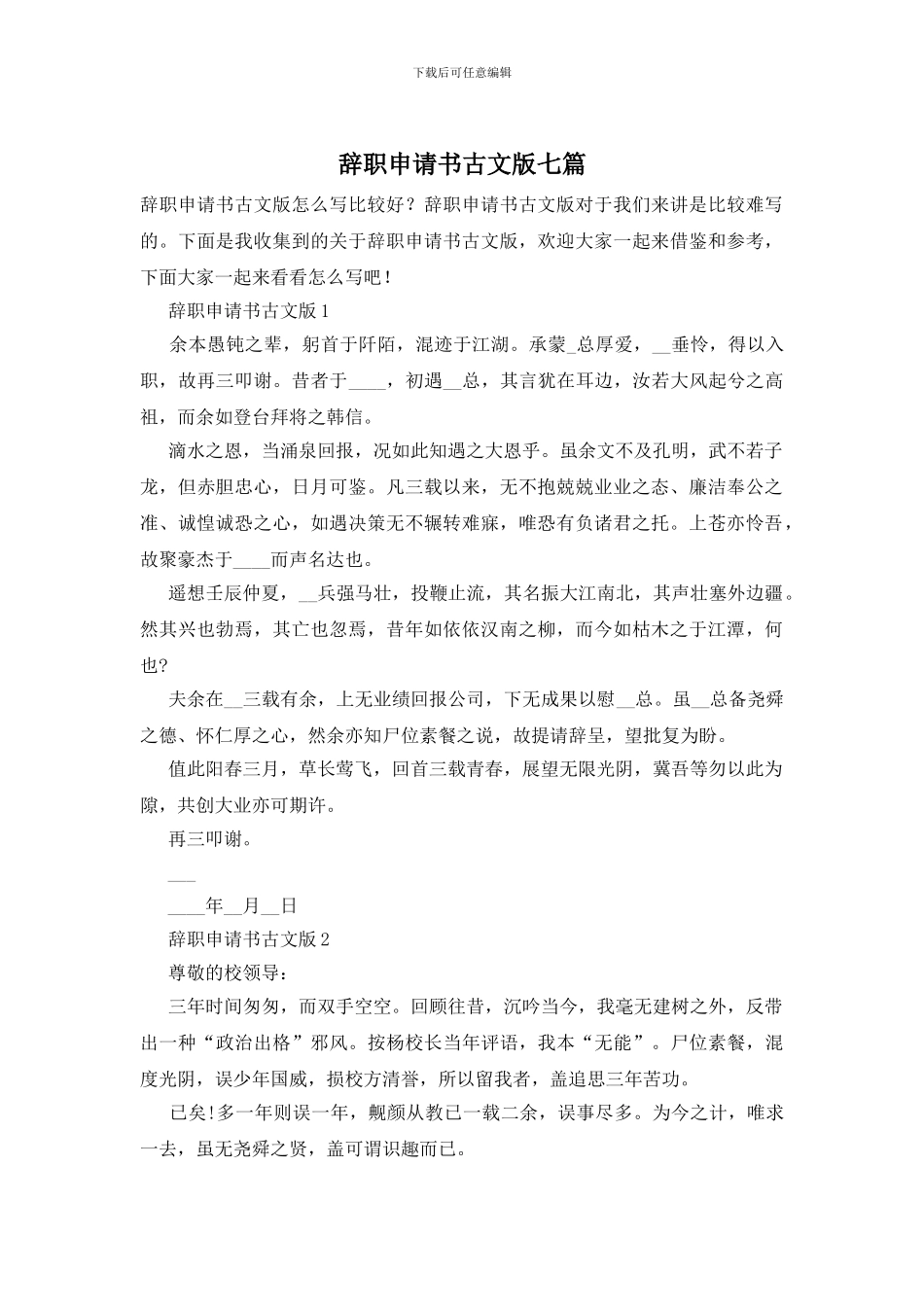 辞职申请书古文版七篇_第1页