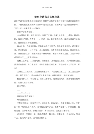辞职申请书古文版七篇