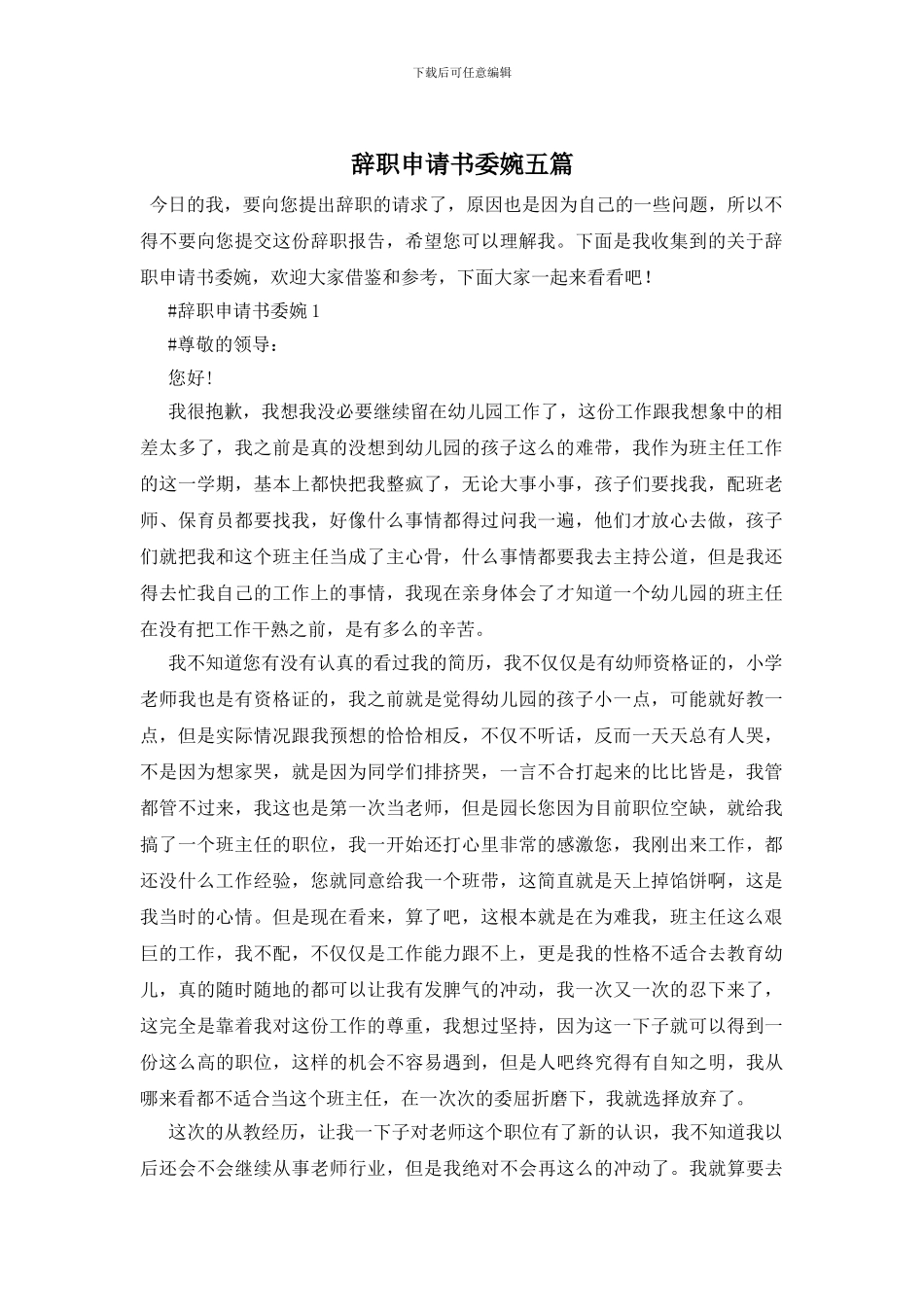 辞职申请书委婉五篇_第1页