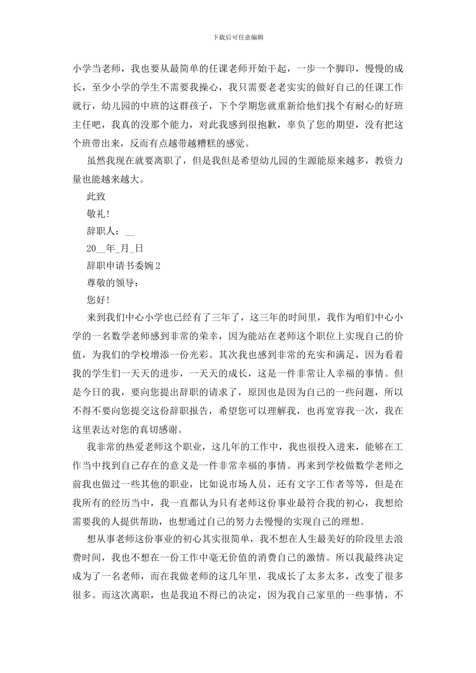 辞职申请书委婉五篇_第2页