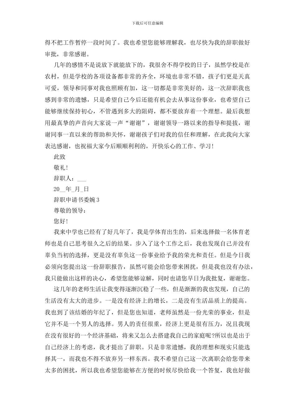 辞职申请书委婉五篇_第3页