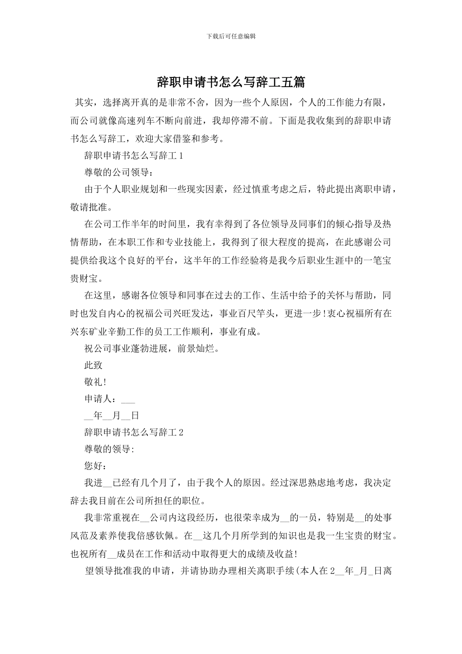辞职申请书怎么写辞工五篇_第1页