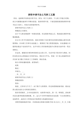 辞职申请书怎么写辞工五篇