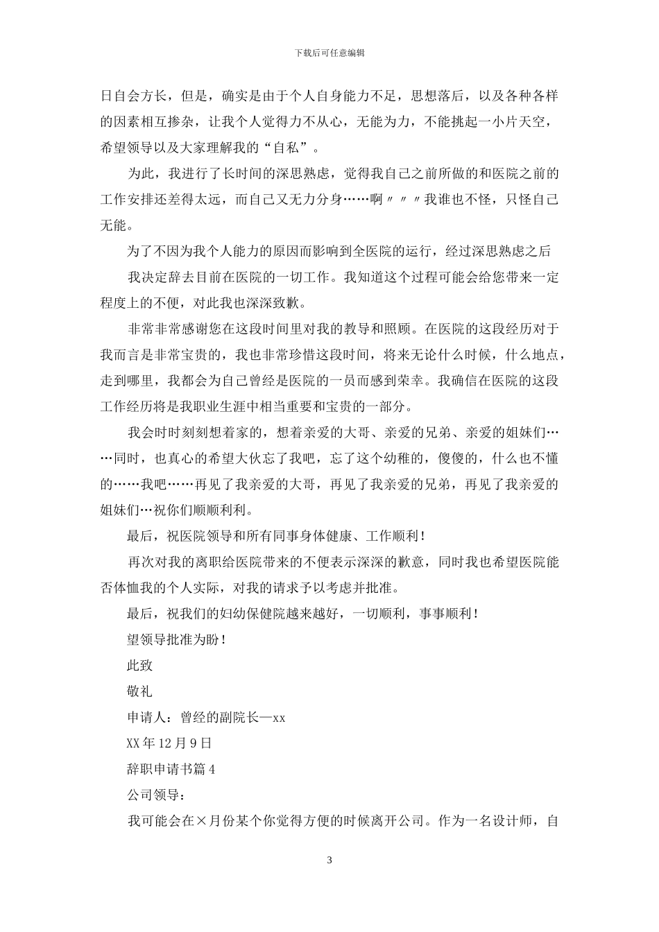 辞职申请书汇编十篇_第3页