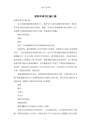 辞职申请书汇编十篇