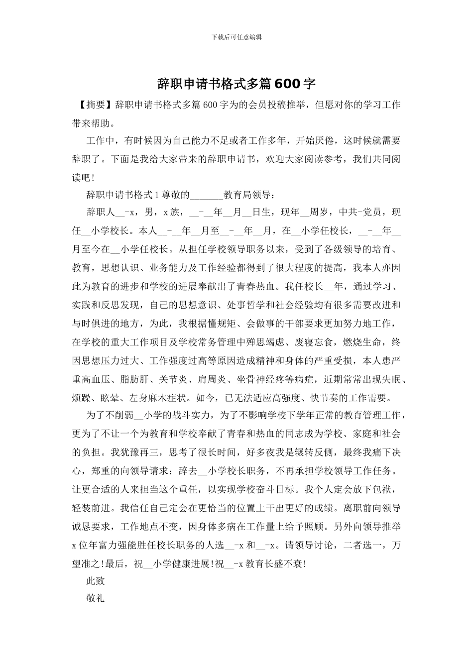 辞职申请书格式多篇600字_第1页