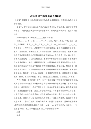 辞职申请书格式多篇600字