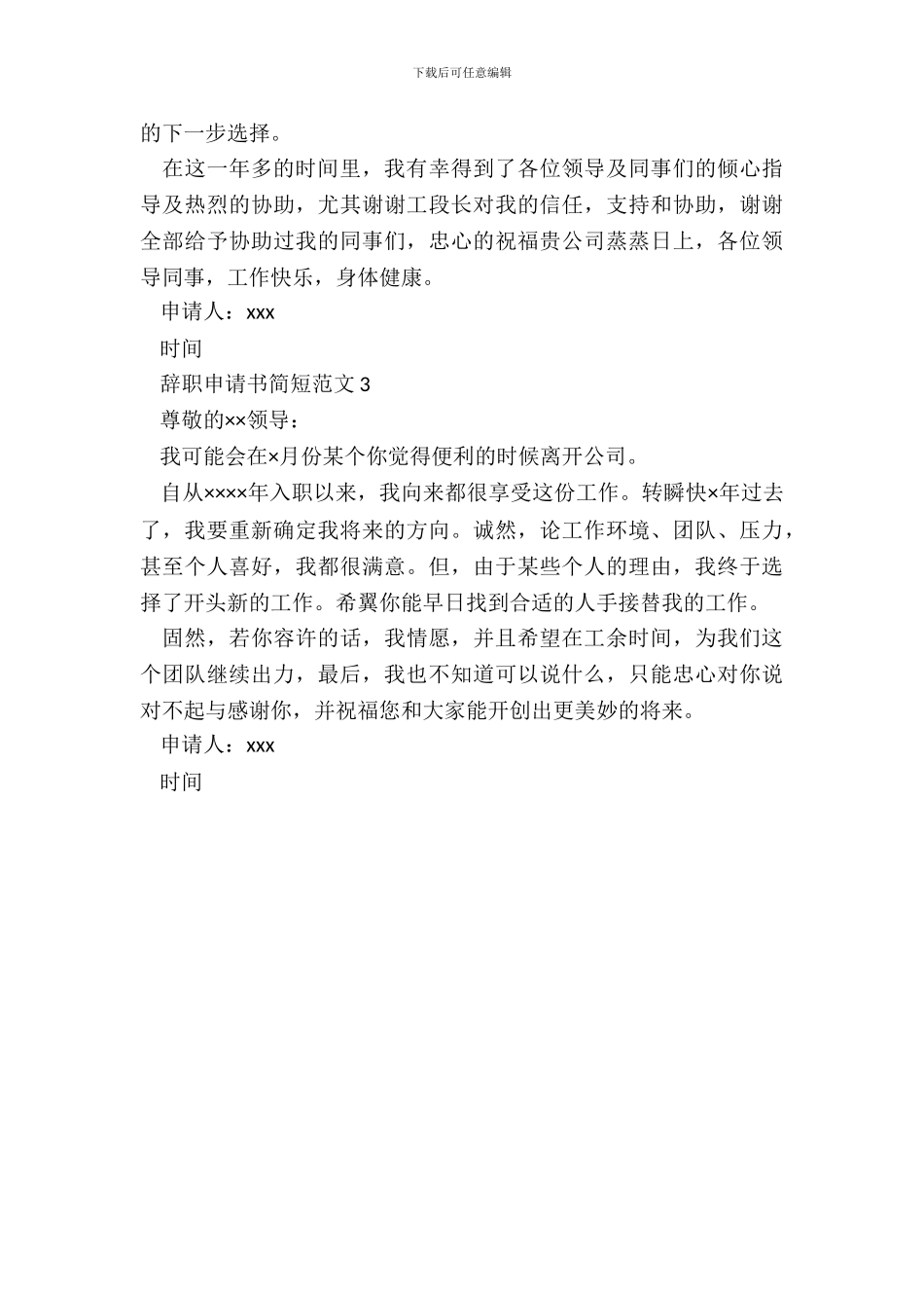 辞职申请书简短范文_第3页