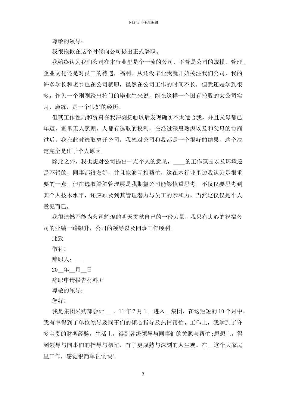 辞职申请报告材料五篇_第3页