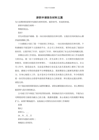 辞职申请报告材料五篇
