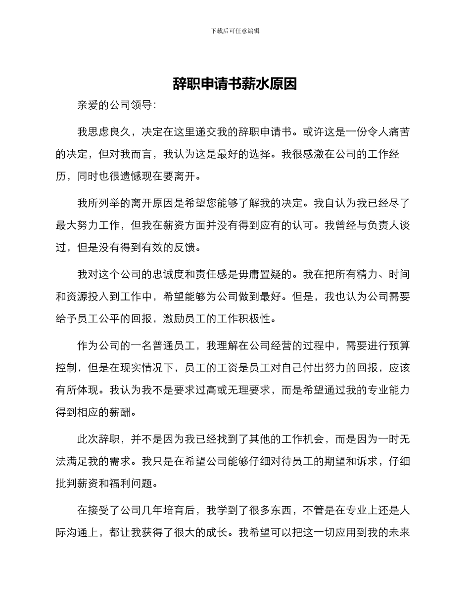 辞职申请书薪水原因_第1页