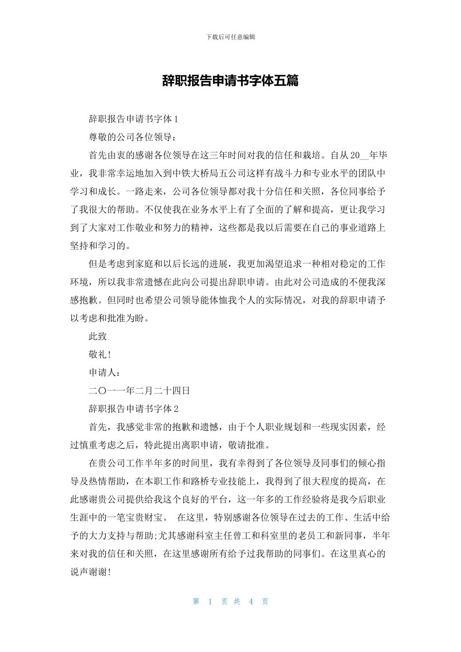 辞职报告申请书字体五篇_第1页