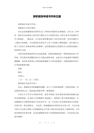 辞职报告申请书字体五篇