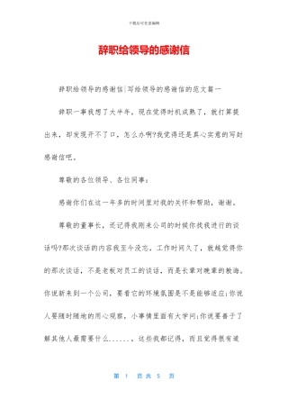 辞职给领导的感谢信