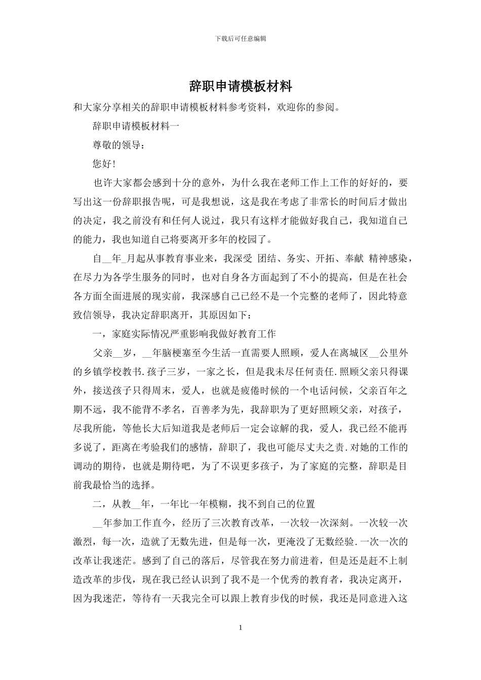 辞职申请模板材料_第1页