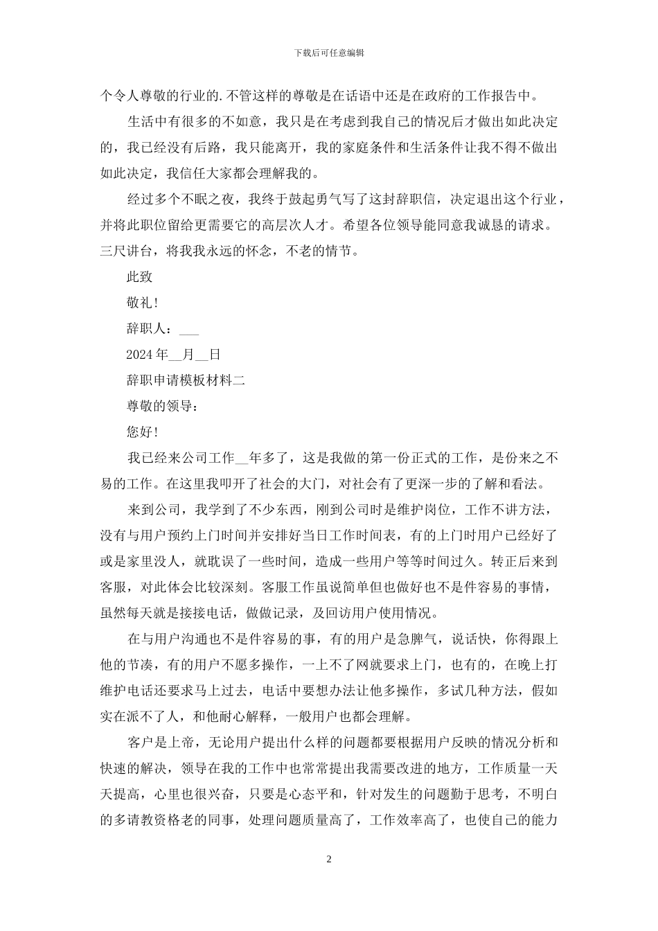 辞职申请模板材料_第2页