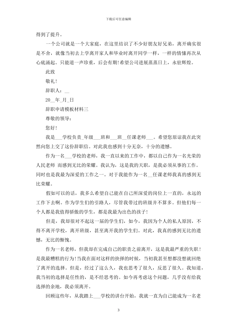 辞职申请模板材料_第3页
