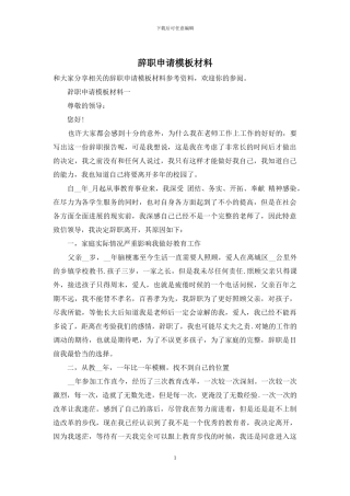 辞职申请模板材料