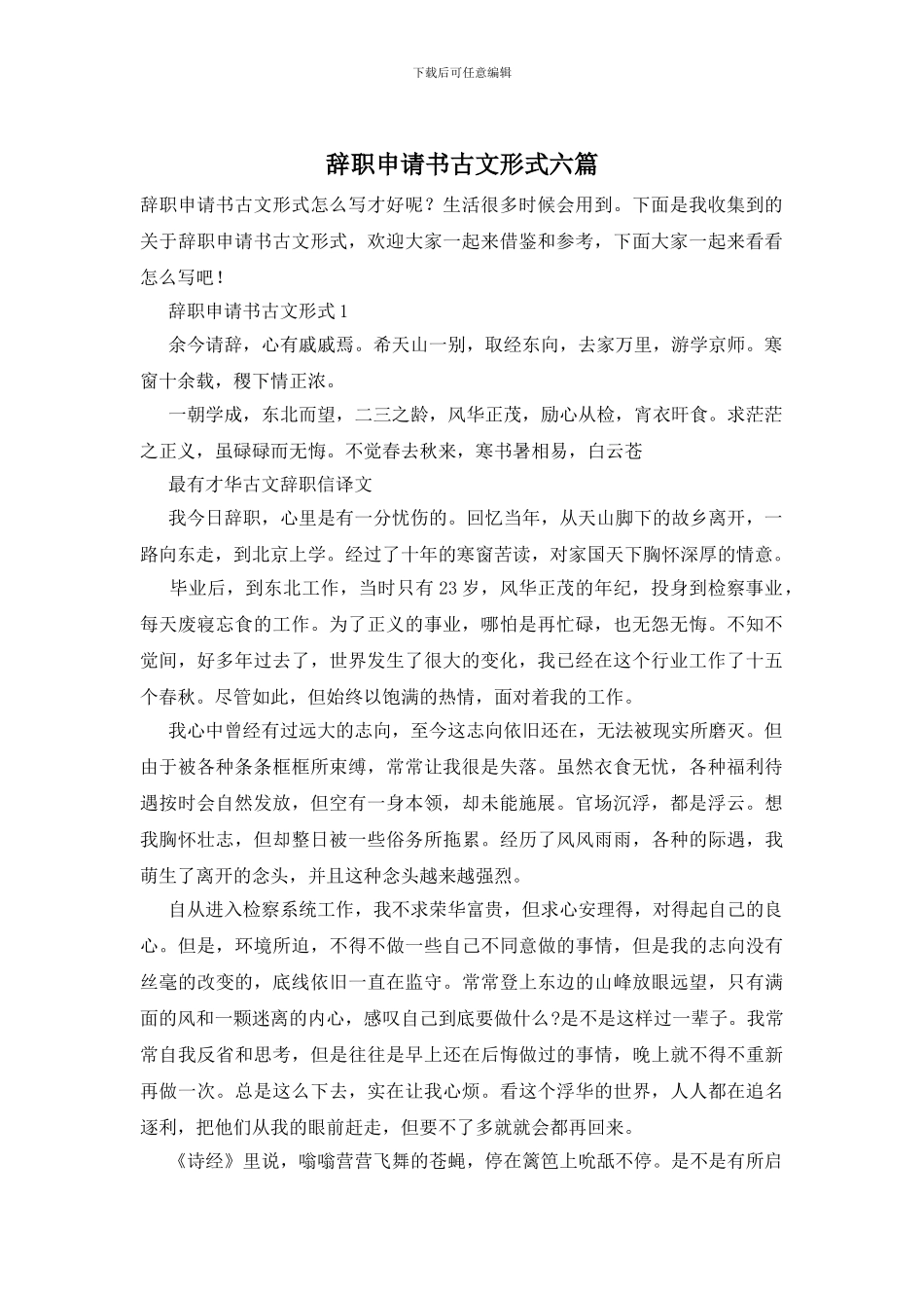辞职申请书古文形式六篇_第1页
