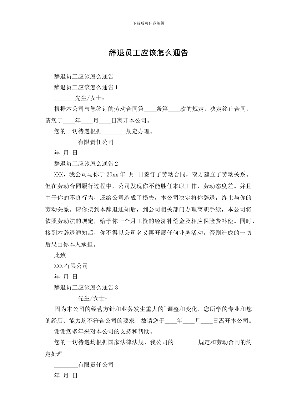 辞退员工应该怎么通告_第1页