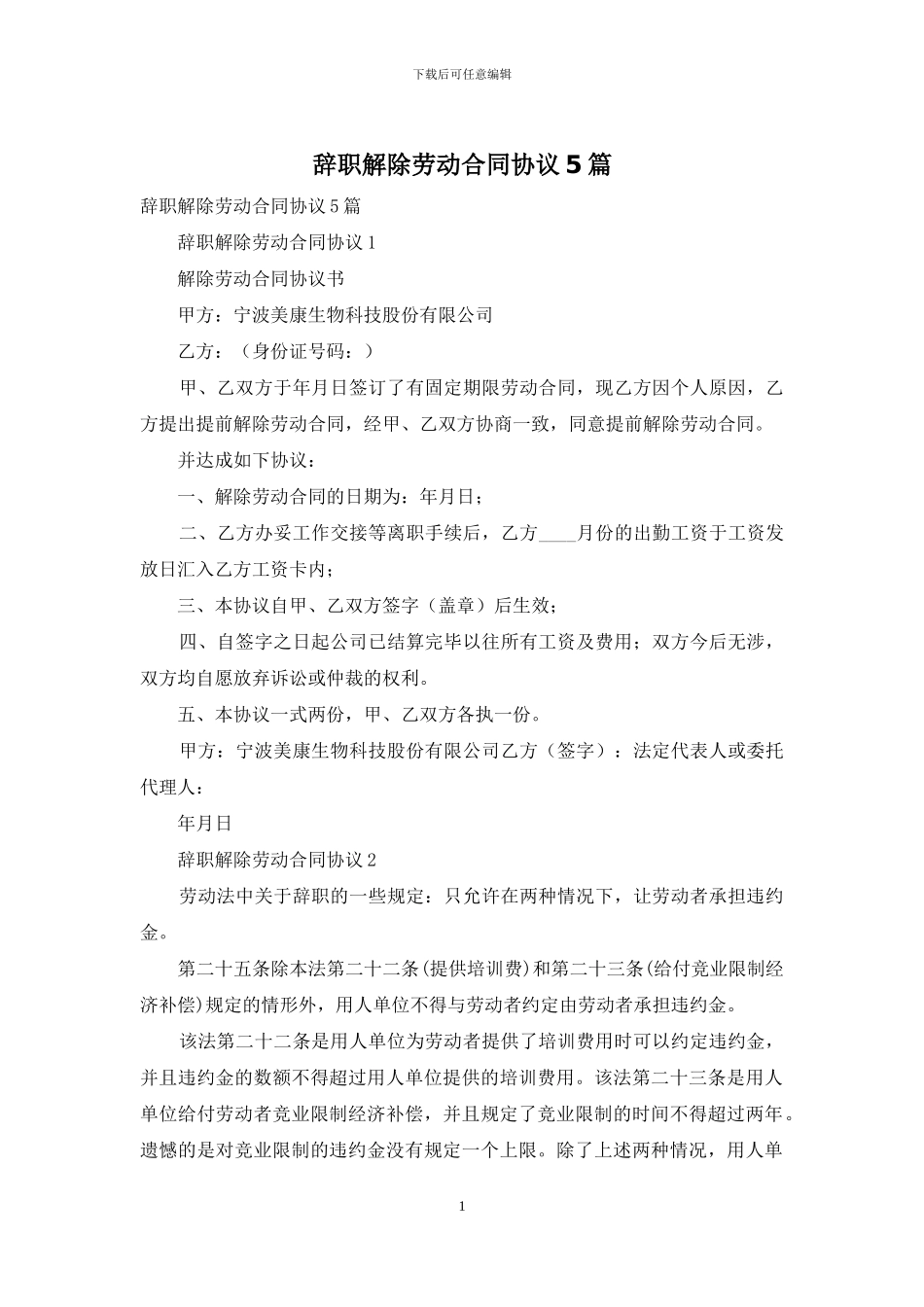 辞职解除劳动合同协议5篇_第1页