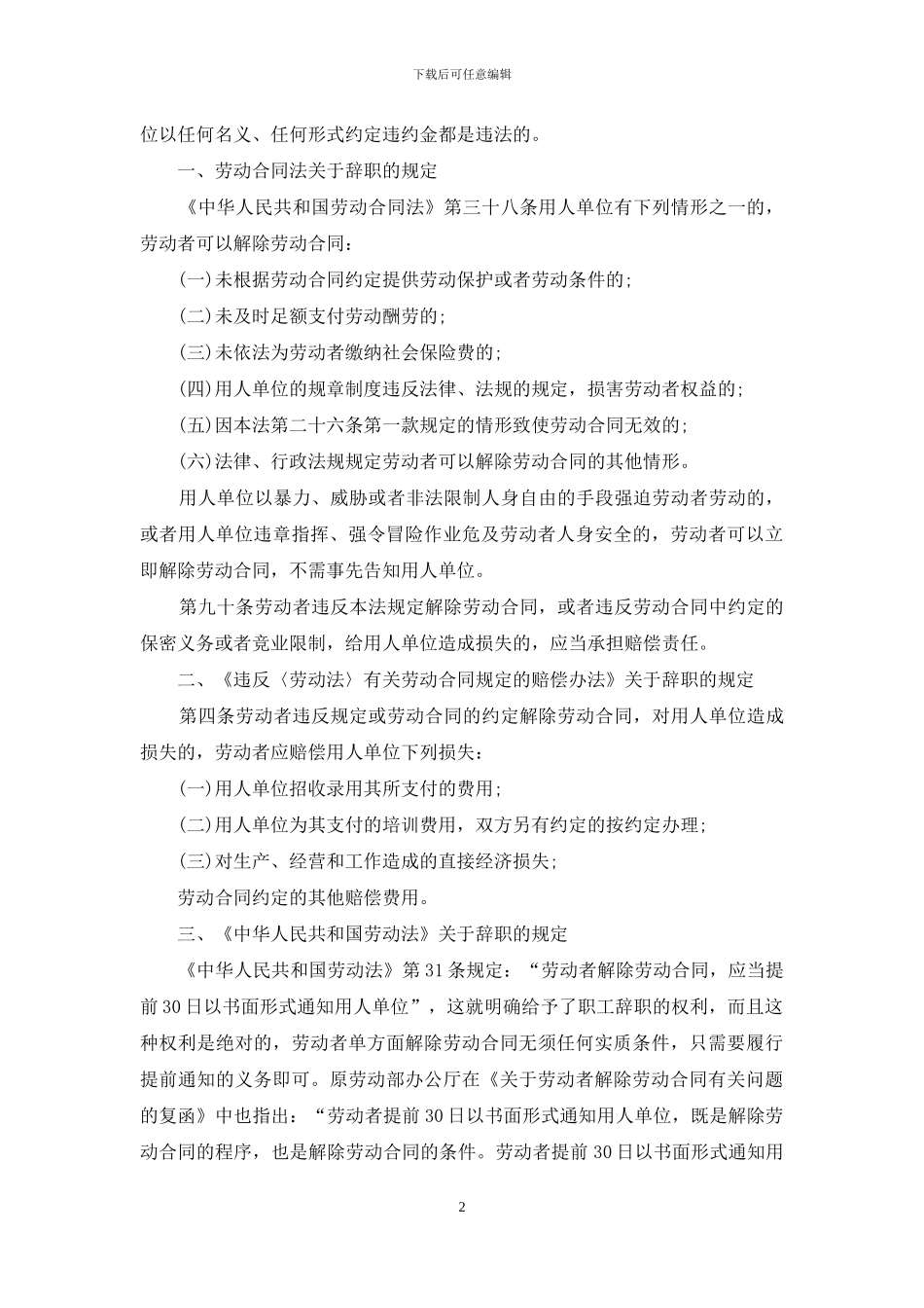 辞职解除劳动合同协议5篇_第2页