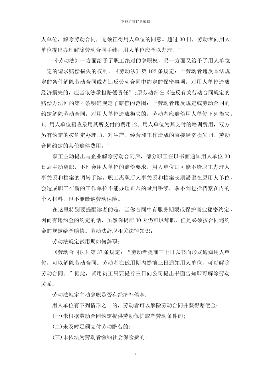 辞职解除劳动合同协议5篇_第3页