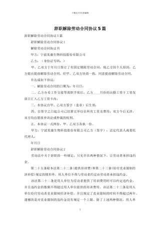 辞职解除劳动合同协议5篇