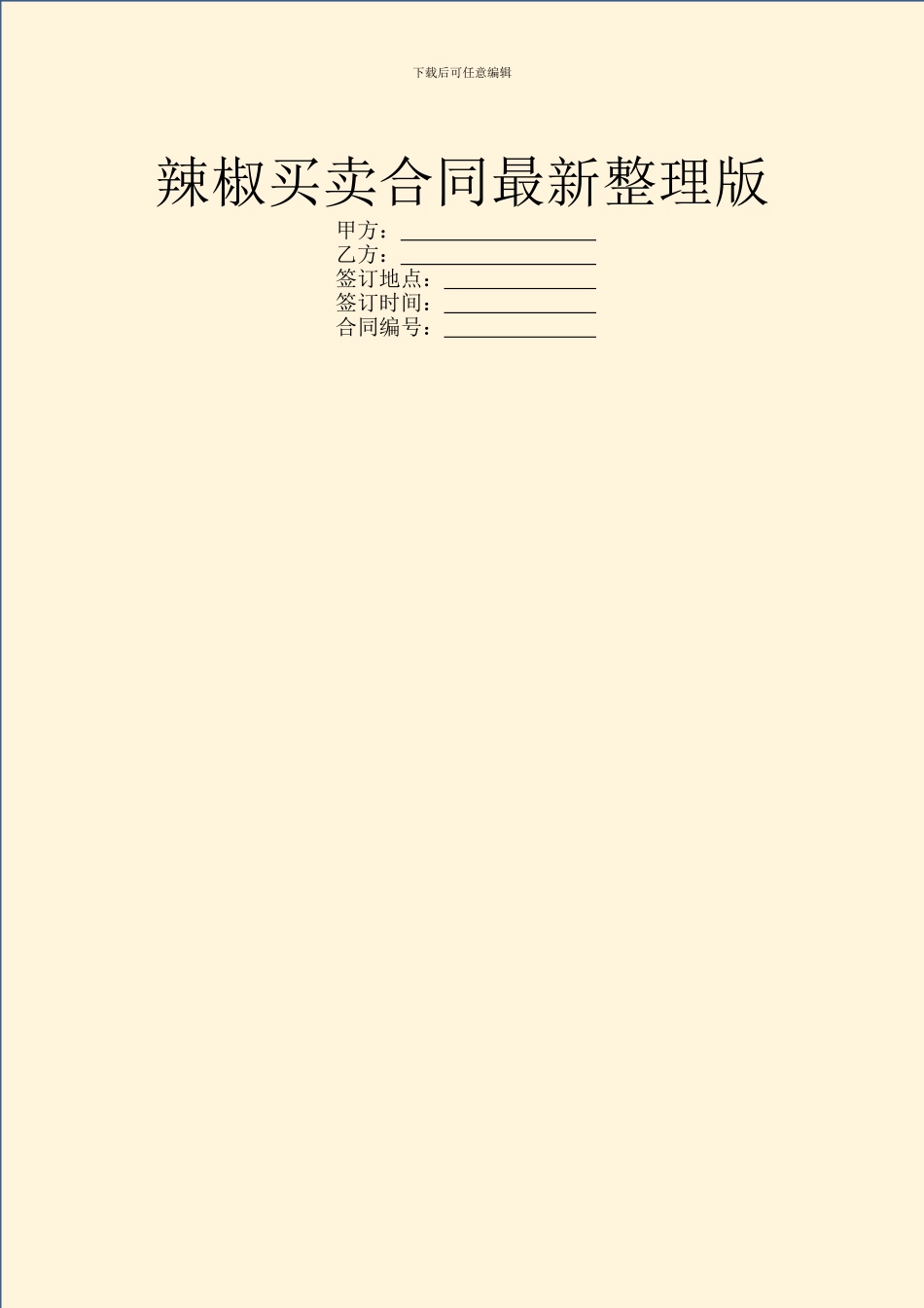 辣椒买卖合同最新整理版_第1页