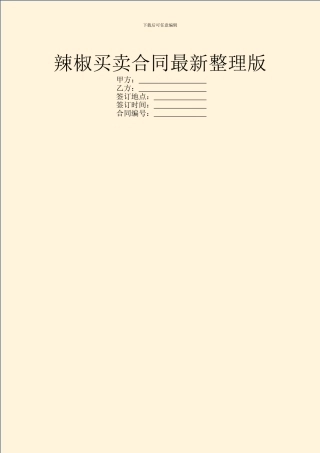 辣椒买卖合同最新整理版