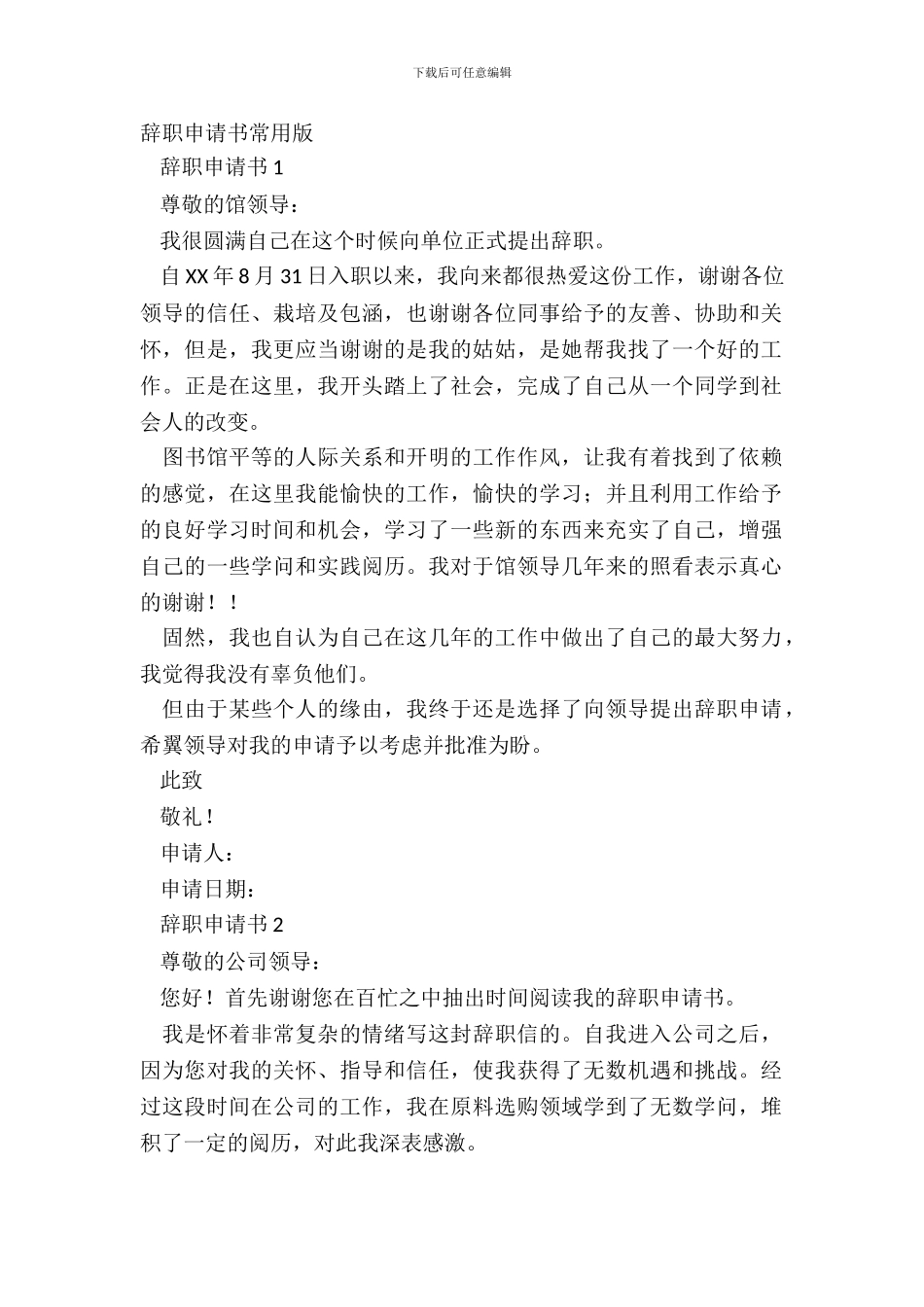 辞职申请书常用版_第2页
