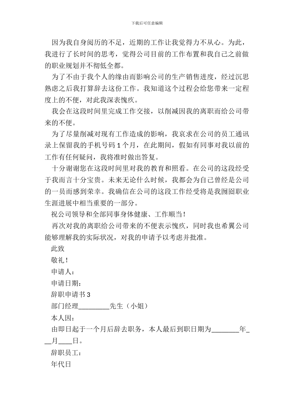 辞职申请书常用版_第3页