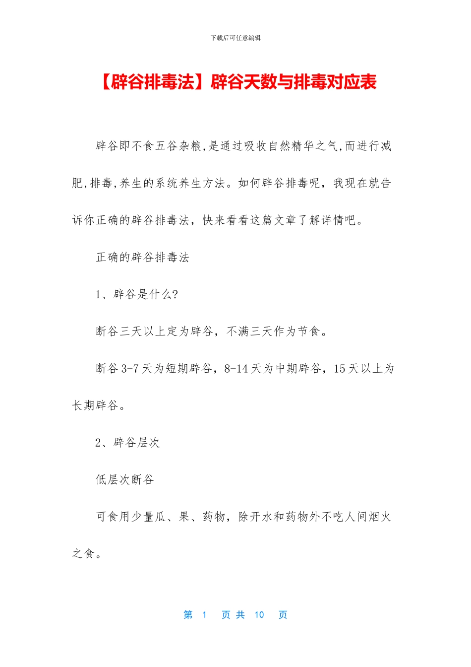 辟谷天数与排毒对应表_第1页