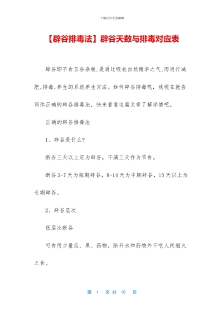 辟谷天数与排毒对应表