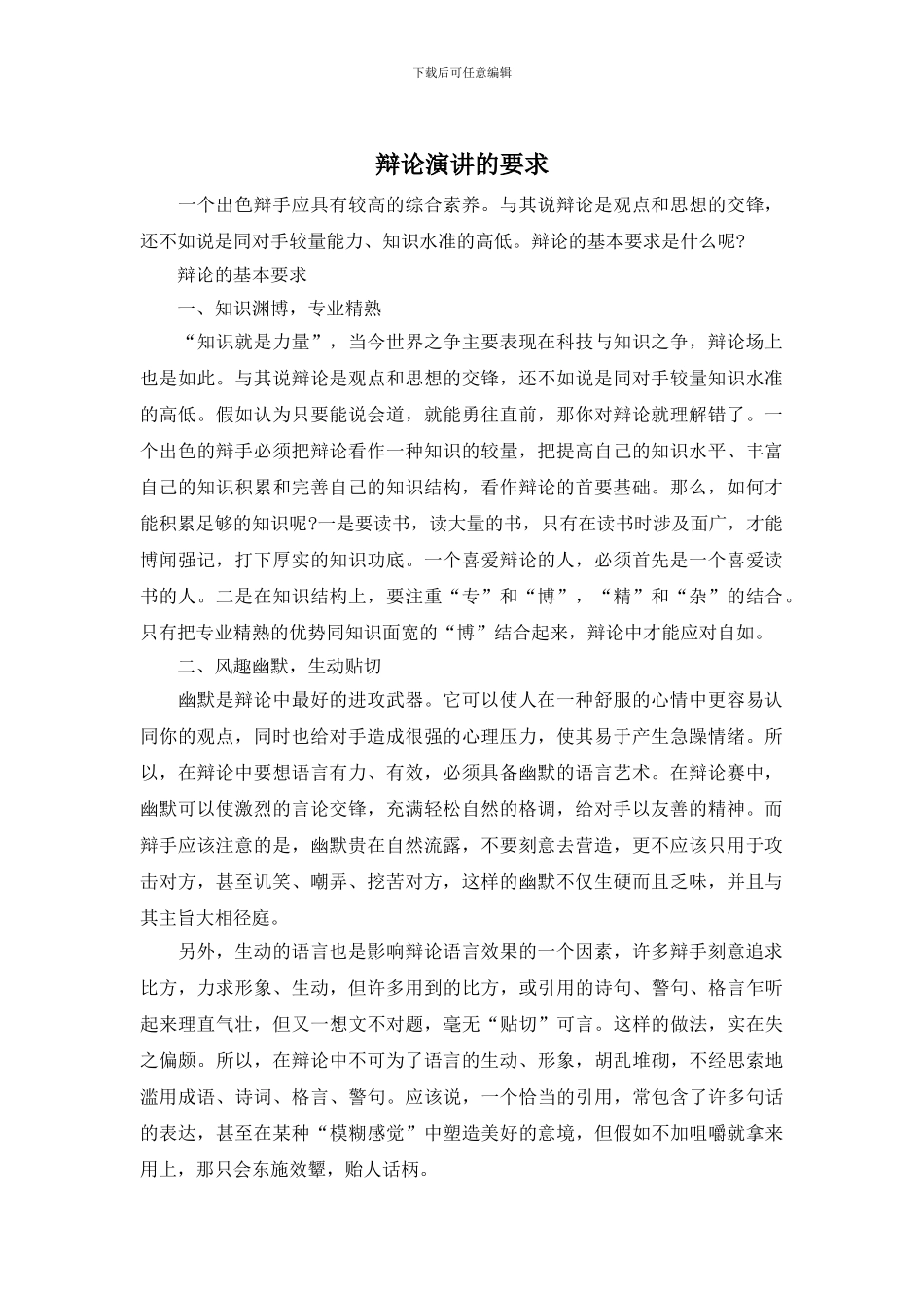 辩论演讲的要求_第1页