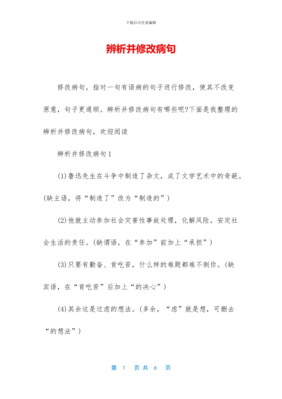 辨析并修改病句_第1页