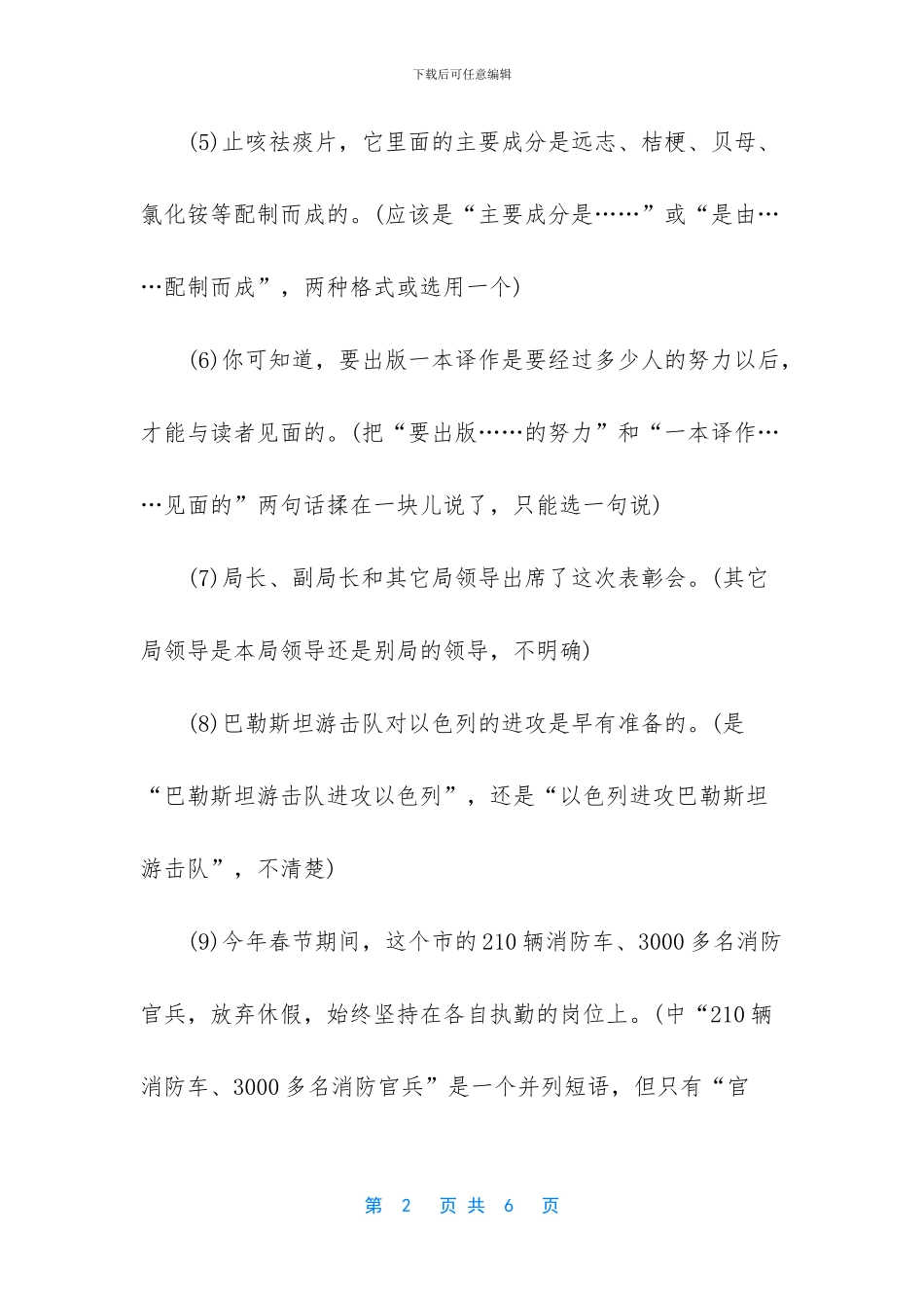 辨析并修改病句_第2页