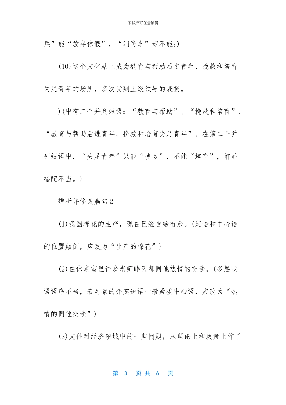 辨析并修改病句_第3页