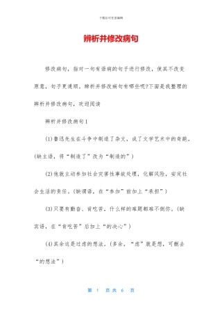 辨析并修改病句