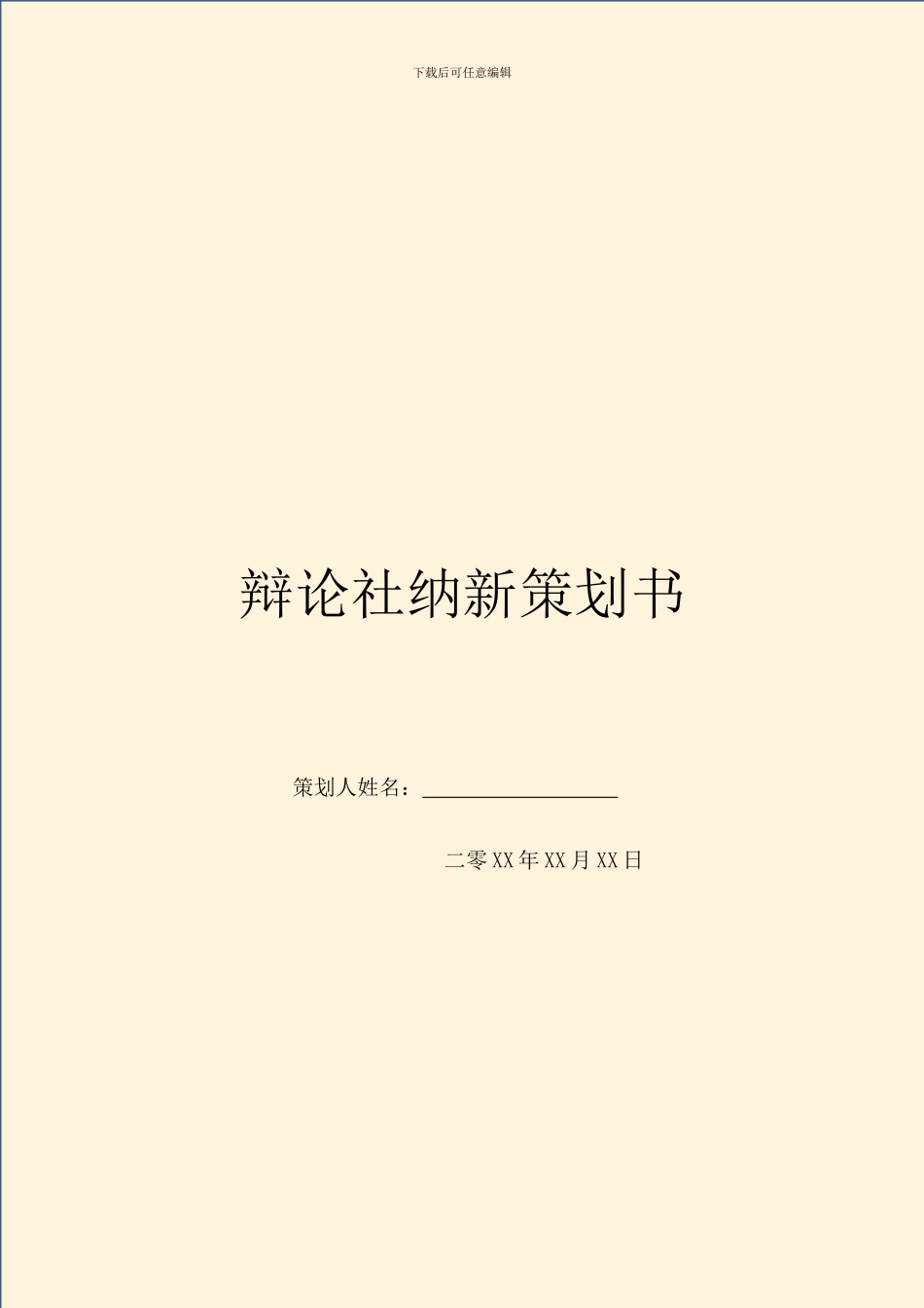 辩论社纳新策划书_第1页